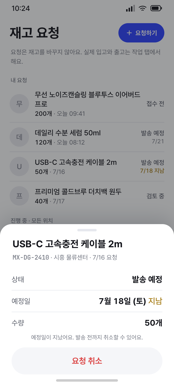 요청 상세 (예정일 지남)