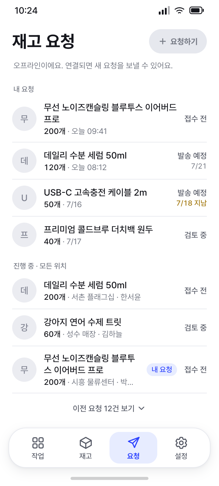 요청 오프라인